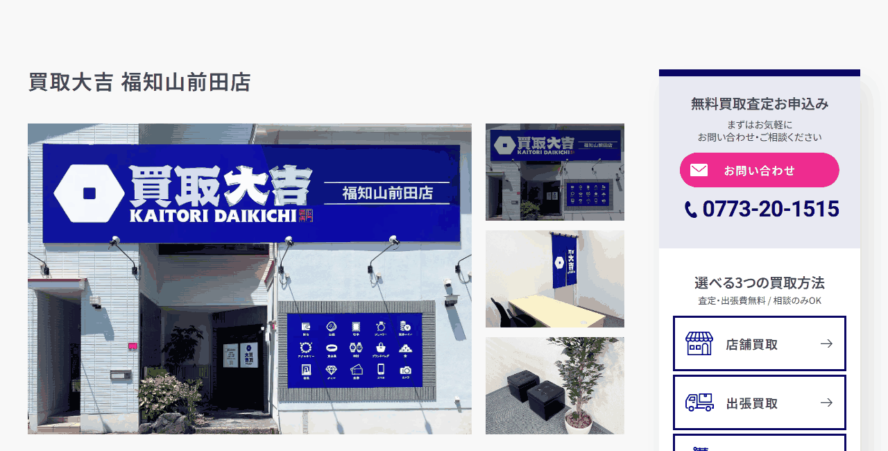 買取大吉 福知山前田店の公式サイト
