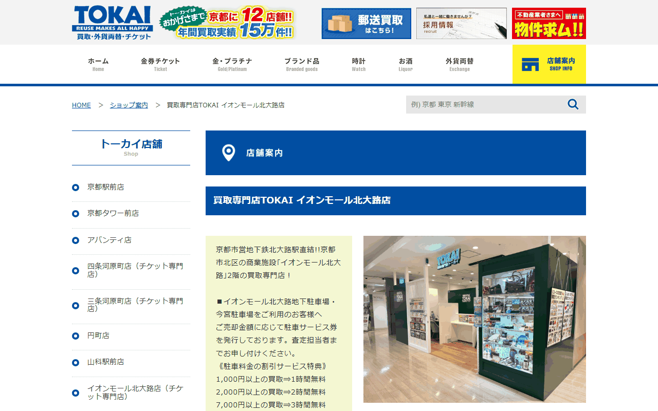 買取専門店トーカイ イオンモール北大路店の公式サイト