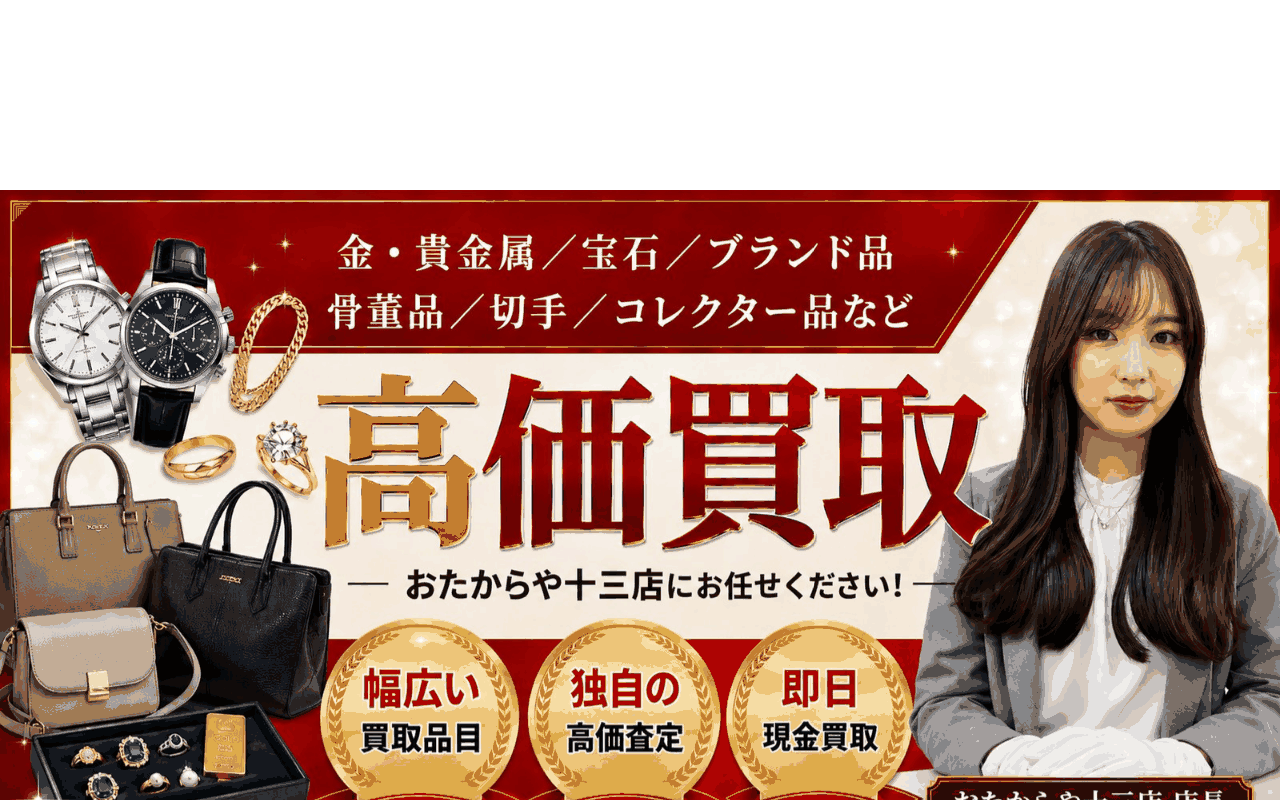 おたからや 十三店の公式サイト