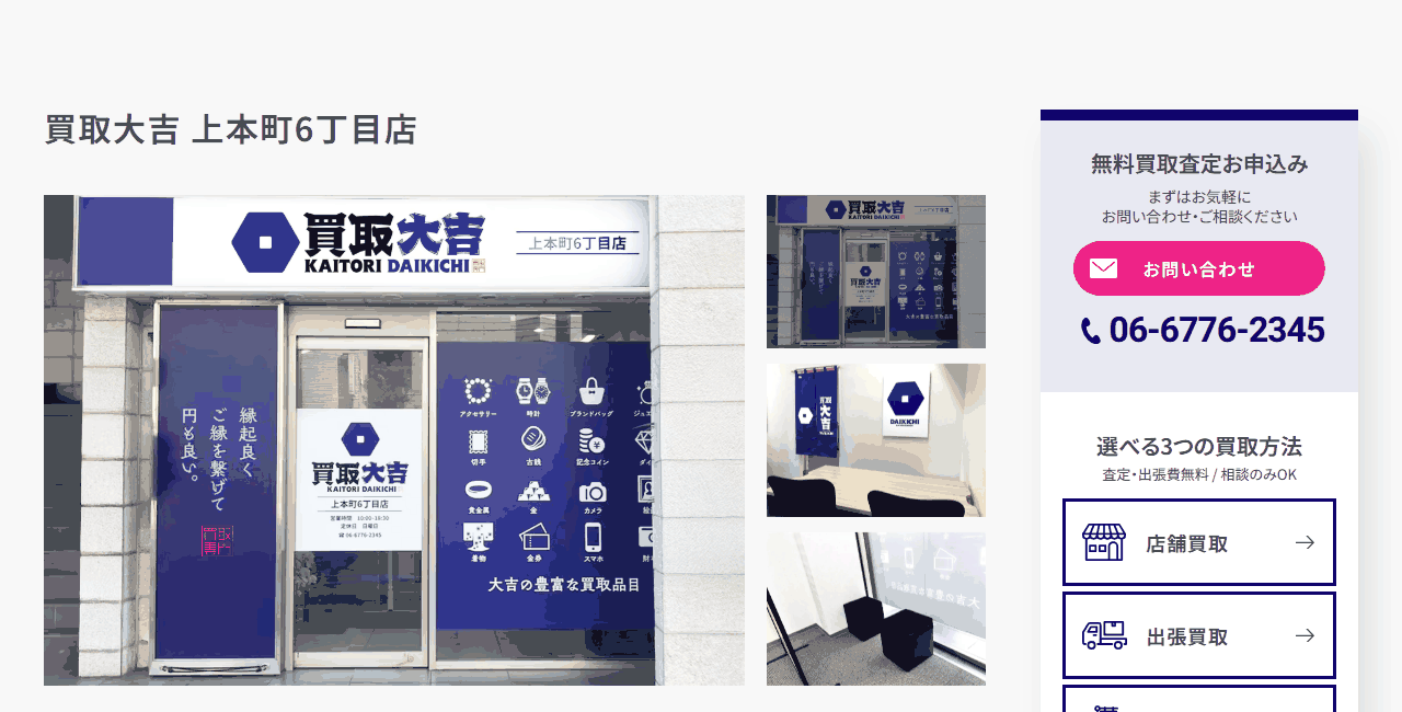 買取大吉 上本町6丁目店の公式サイト