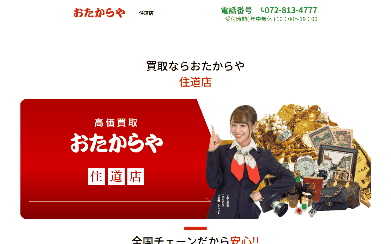 おたからや 住道店の公式サイト