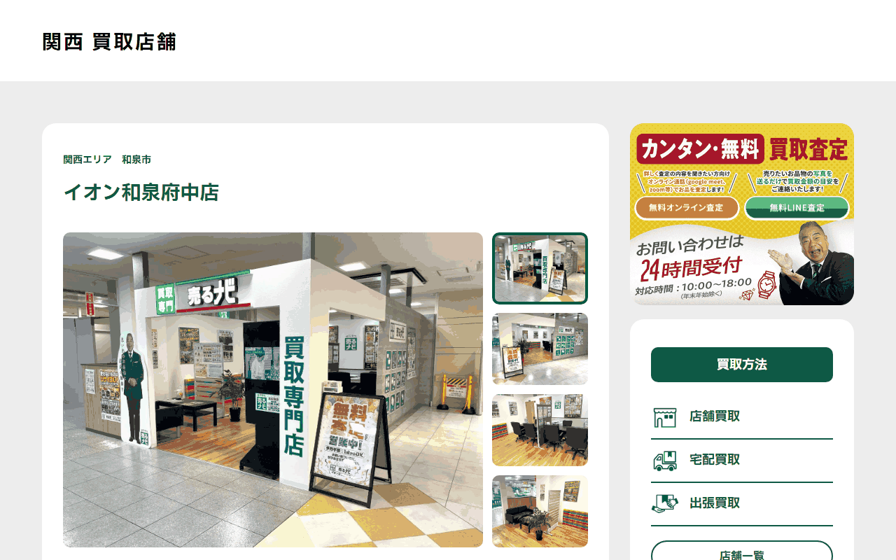 売るナビ イオン和泉府中店の公式サイト