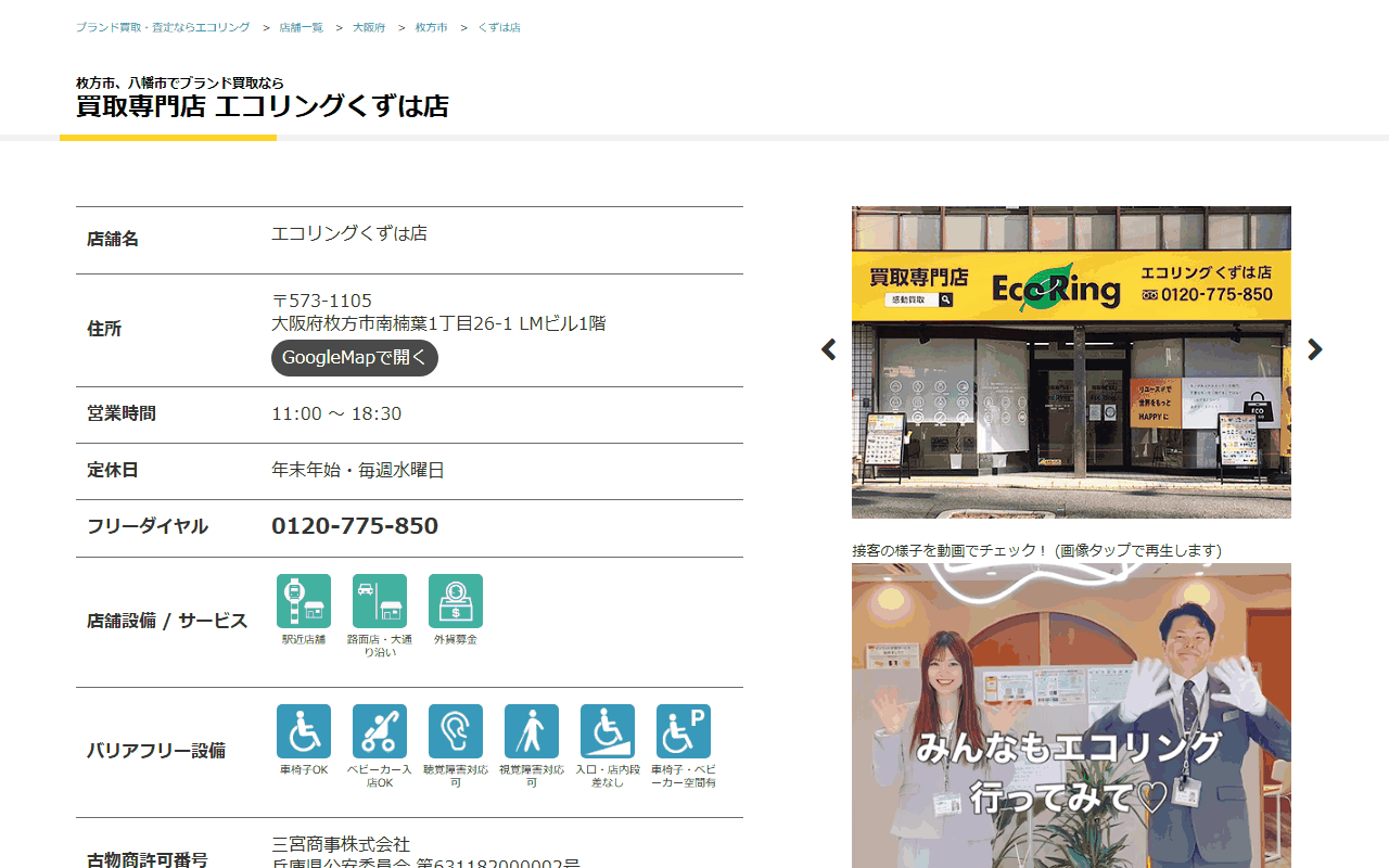 エコリング くずは店の公式サイト