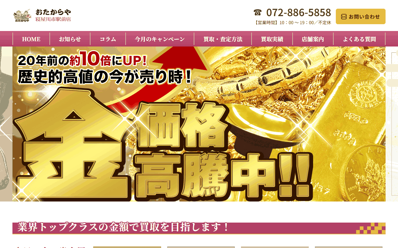 おたからや 寝屋川市駅前店の公式サイト