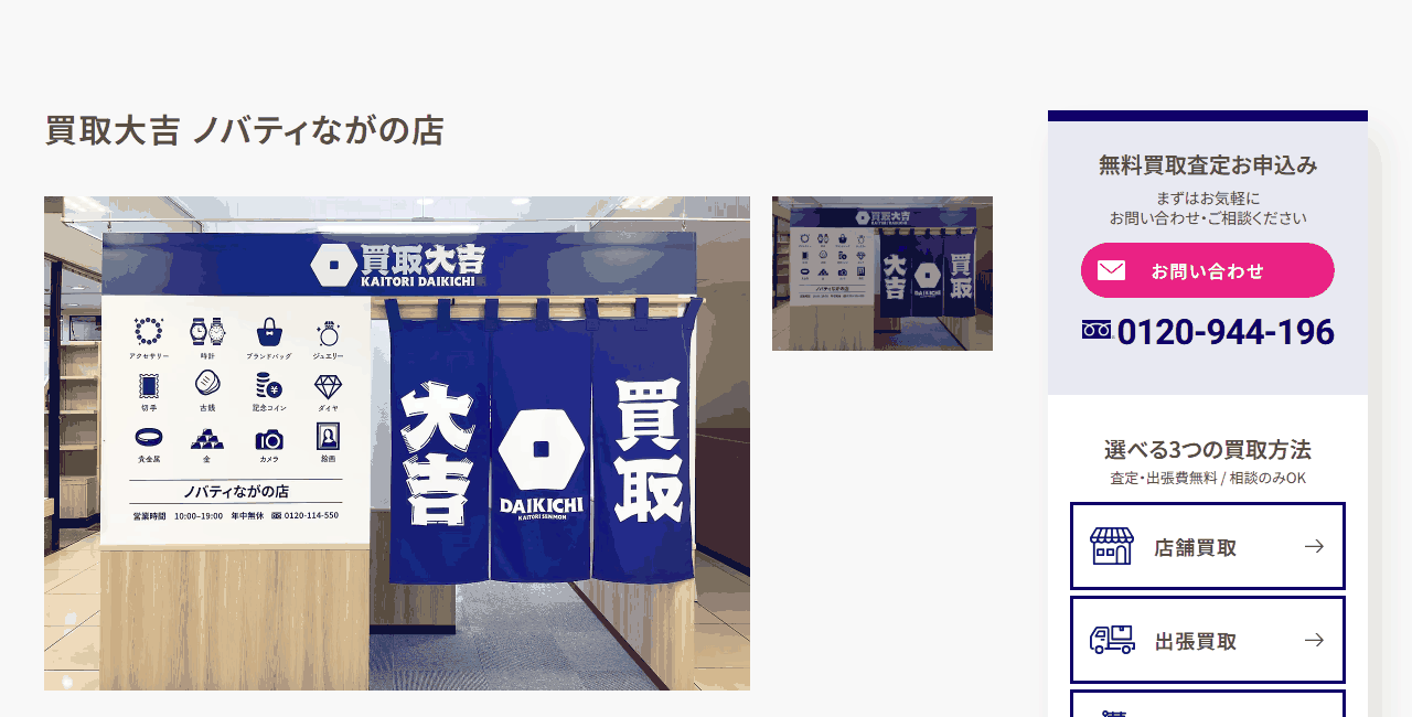 買取大吉 ノバティながの店の公式サイト