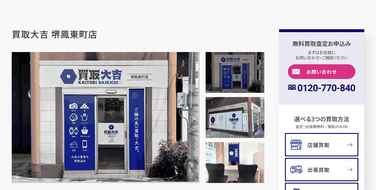 買取大吉 堺鳳東町店の公式サイト