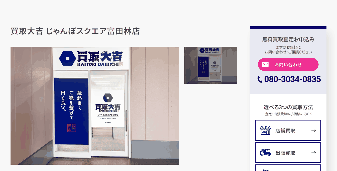 買取大吉 じゃんぼスクエア富田林店の公式サイト