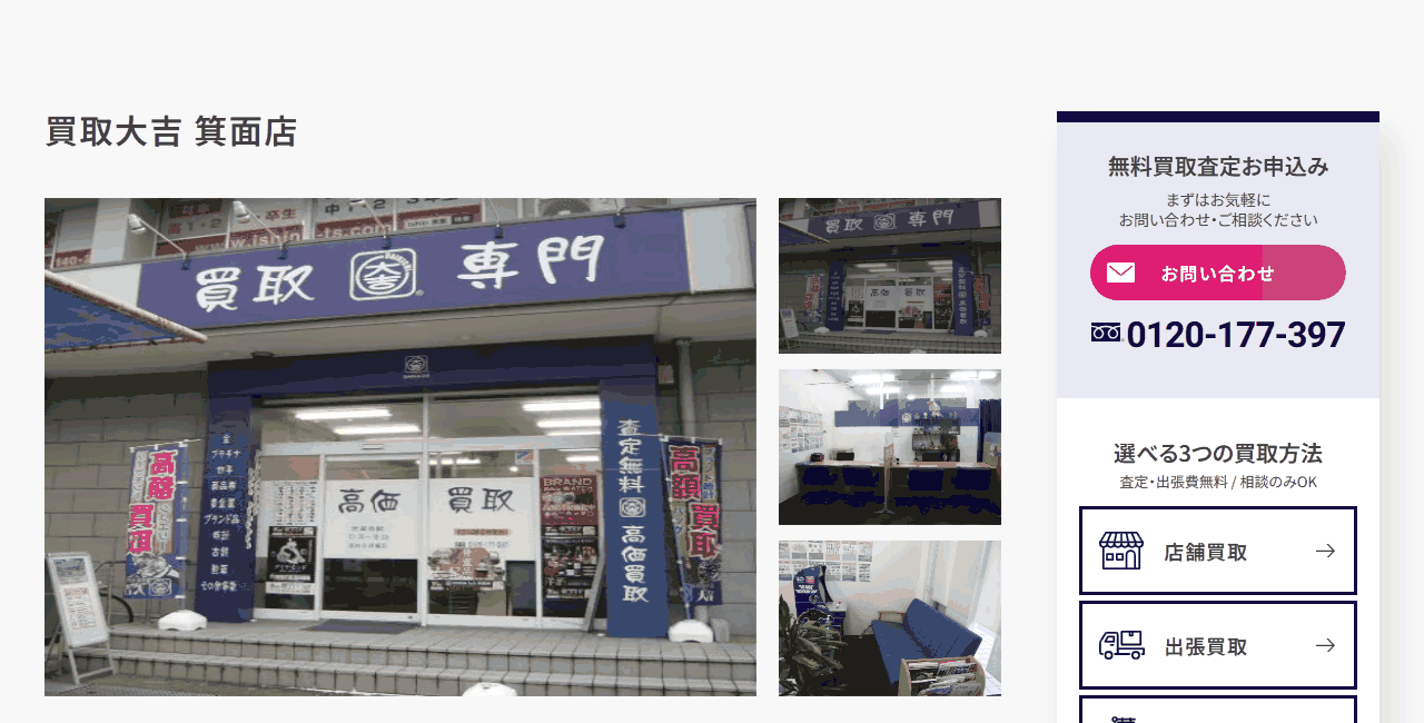 買取大吉 箕面店の公式サイト