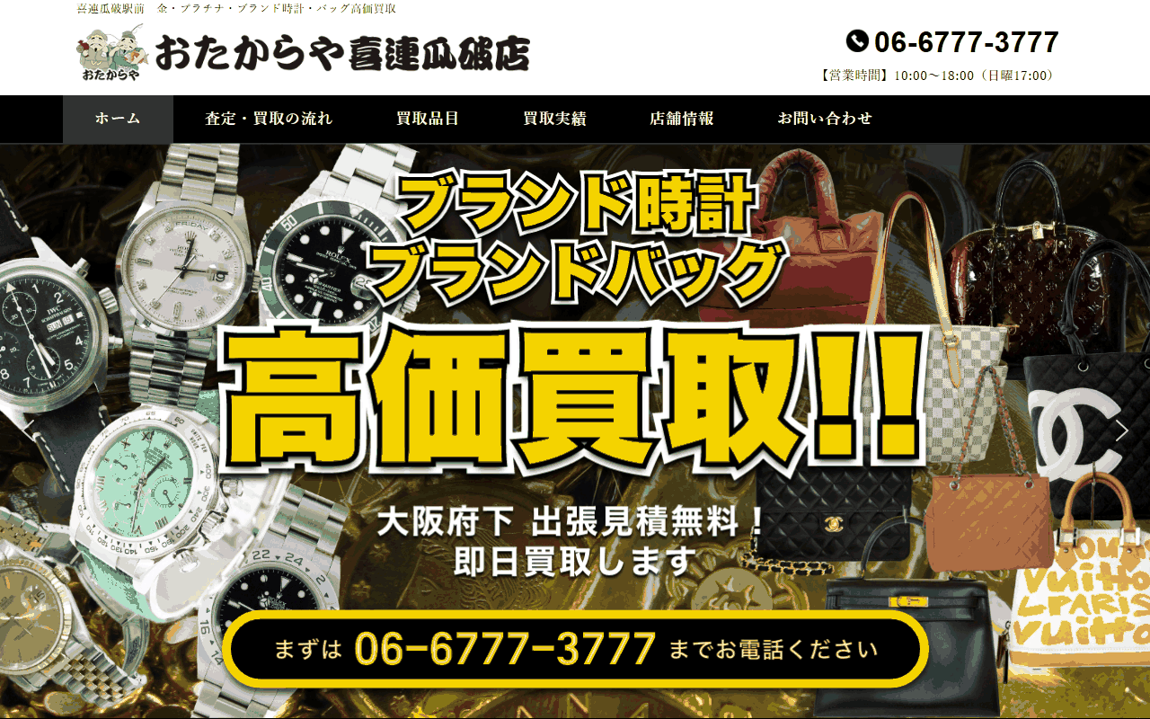 おたからや 喜連瓜破店の公式サイト