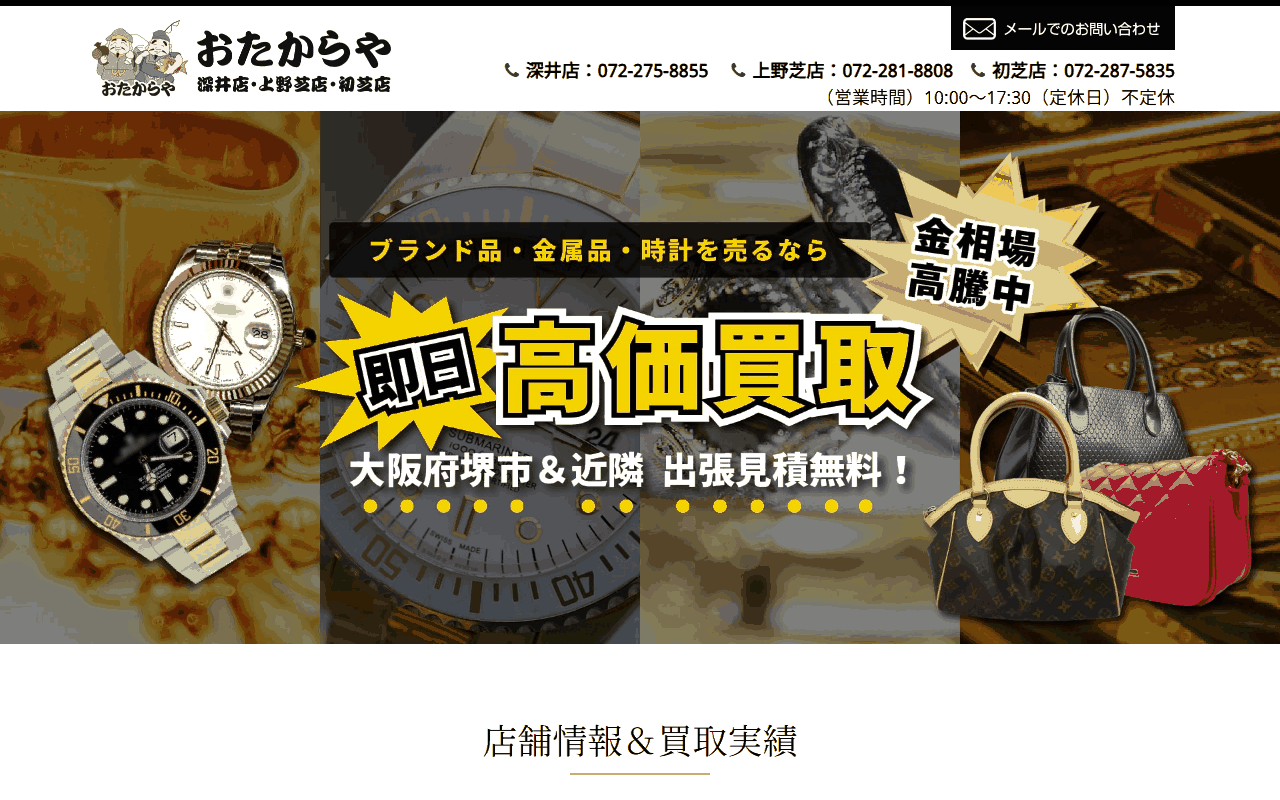 おたからや 深井店の公式サイト
