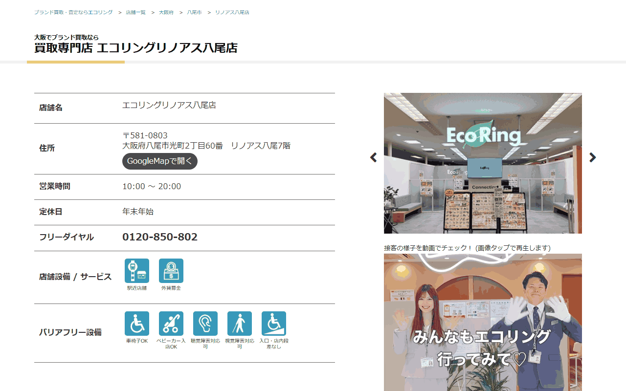 エコリング リノアス八尾店の公式サイト