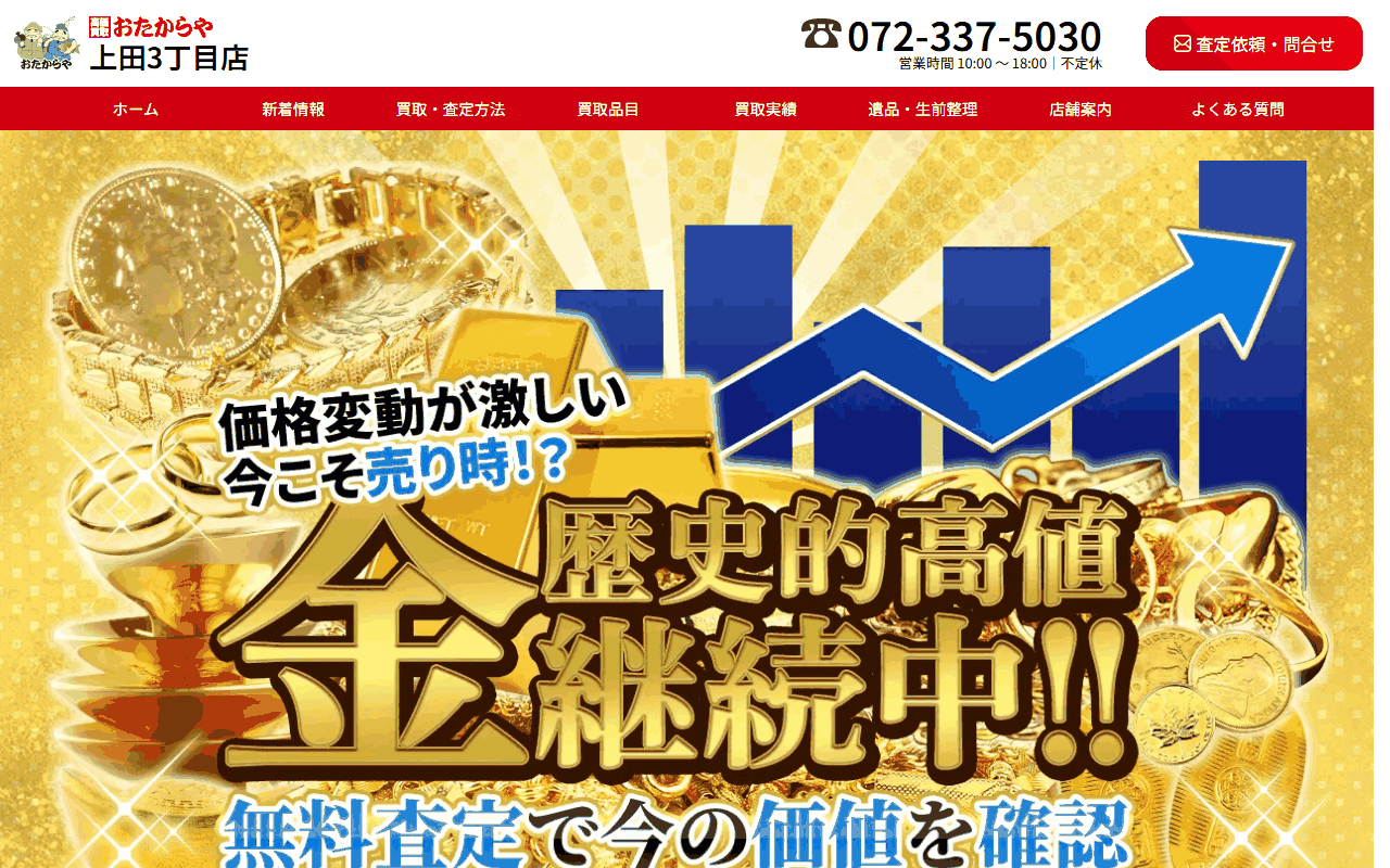 おたからや 上田3丁目店の公式サイト