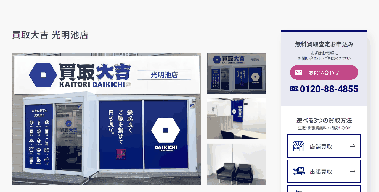 買取大吉 光明池店の公式サイト