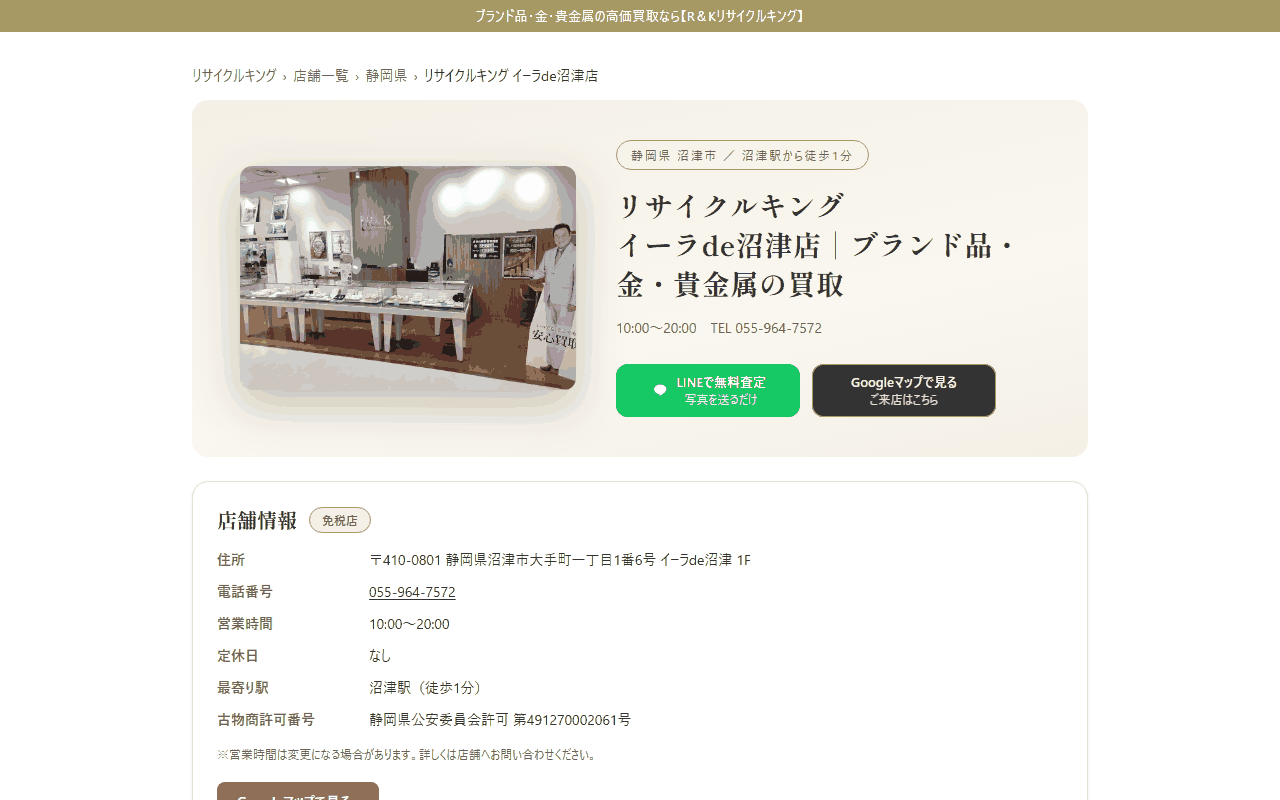 リサイクルキング イーラde沼津店の公式サイト