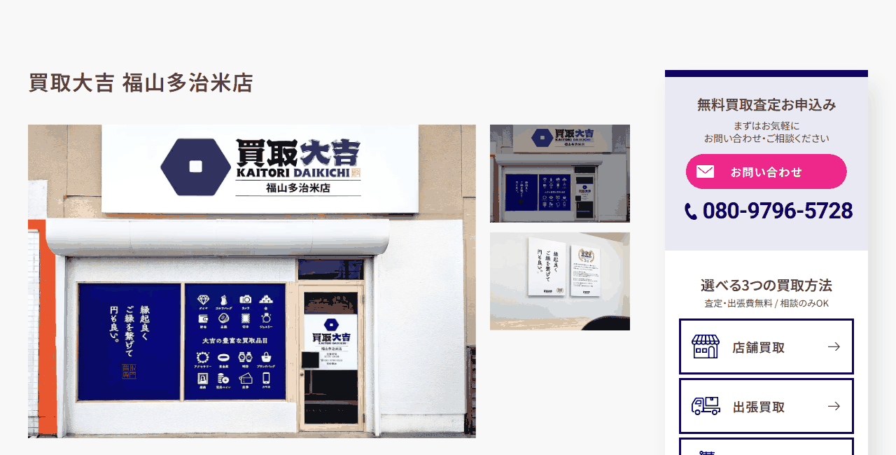 買取大吉 福山多治米店の公式サイト