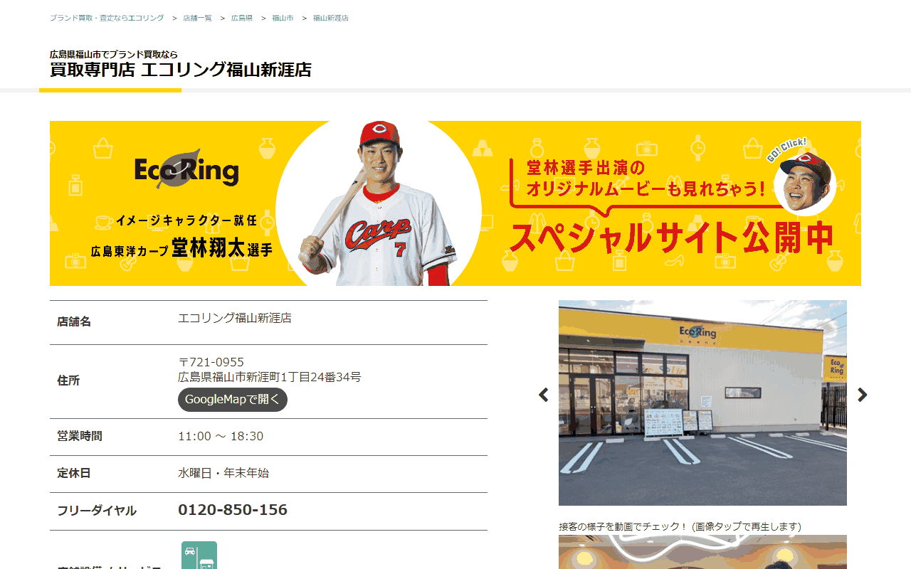 エコリング 福山新涯店の公式サイト