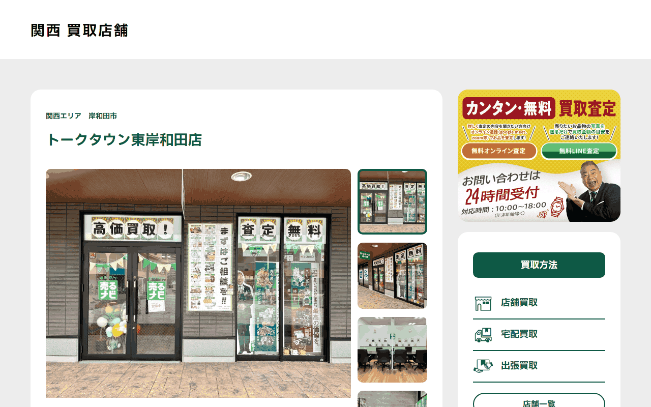 売るナビ トークタウン東岸和田店の公式サイト