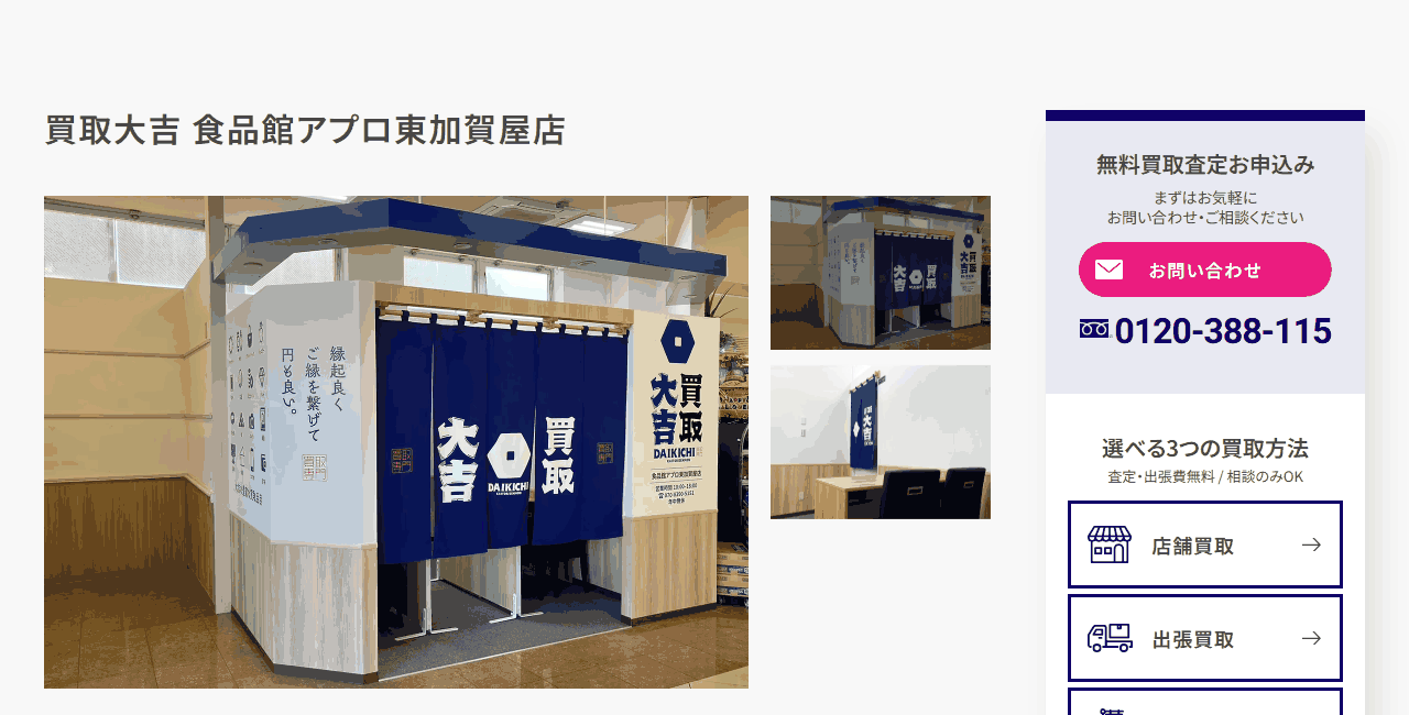 買取大吉 食品館アプロ東加賀屋店の公式サイト