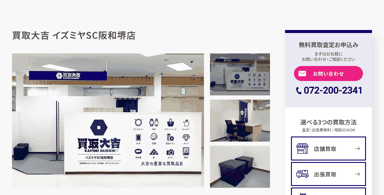 買取大吉 イズミヤSC阪和堺店の公式サイト