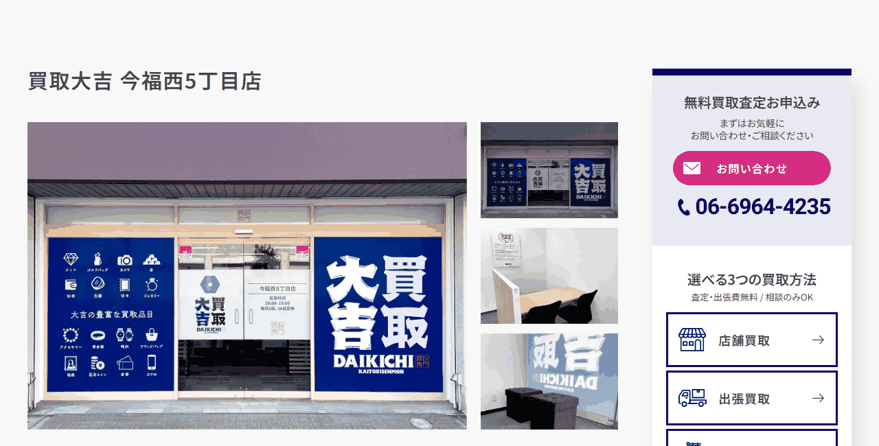 買取大吉 今福西5丁目店の公式サイト