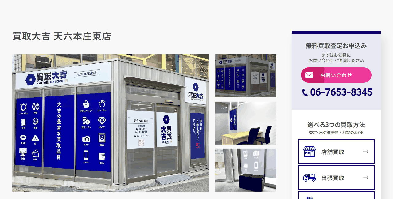 買取大吉 天六本庄東店の公式サイト