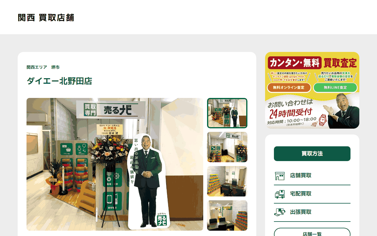 売るナビ ダイエー北野田店の公式サイト