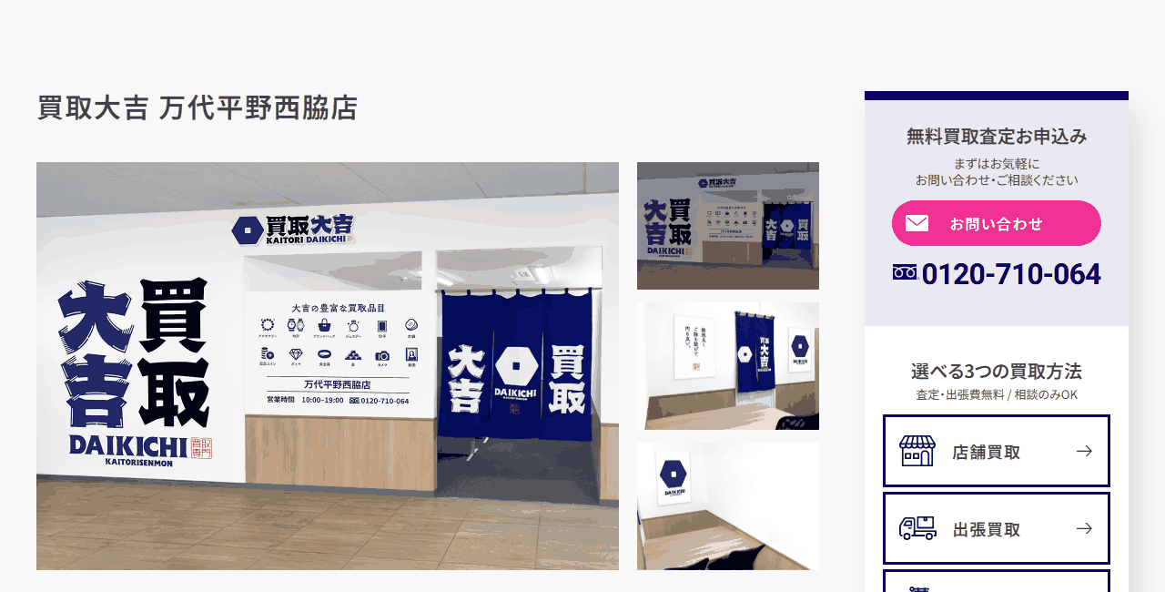 買取大吉 万代平野西脇店の公式サイト