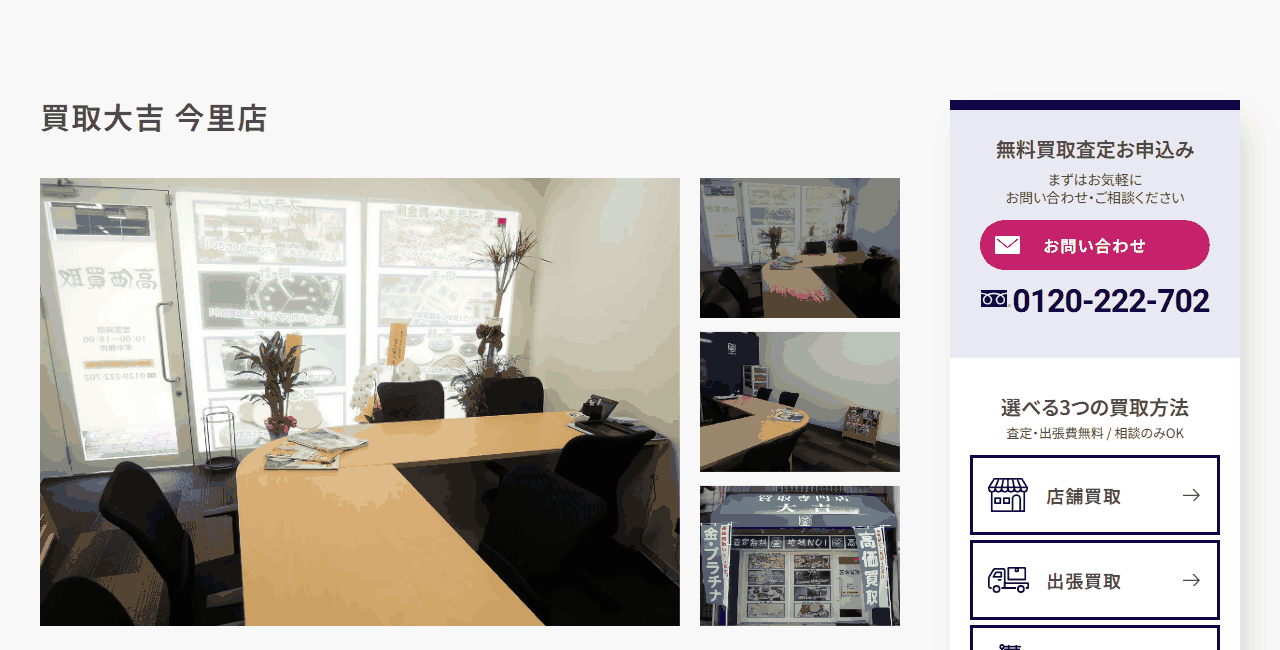 買取大吉 今里店の公式サイト