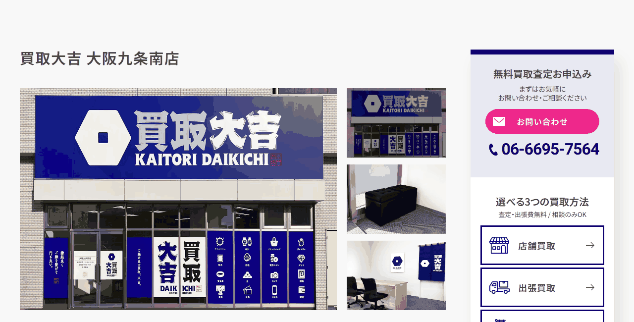 買取大吉 大阪九条南店の公式サイト