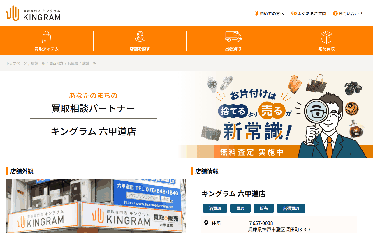 キングラム 六甲道店の公式サイト