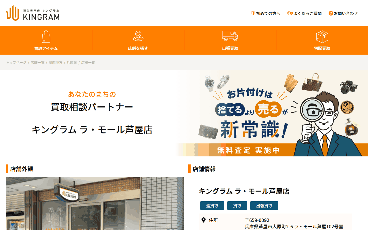 キングラム ラ・モール芦屋店の公式サイト