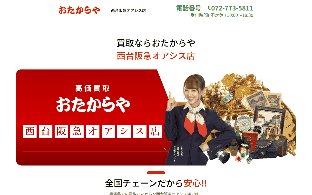 おたからや 西台阪急オアシス店の公式サイト