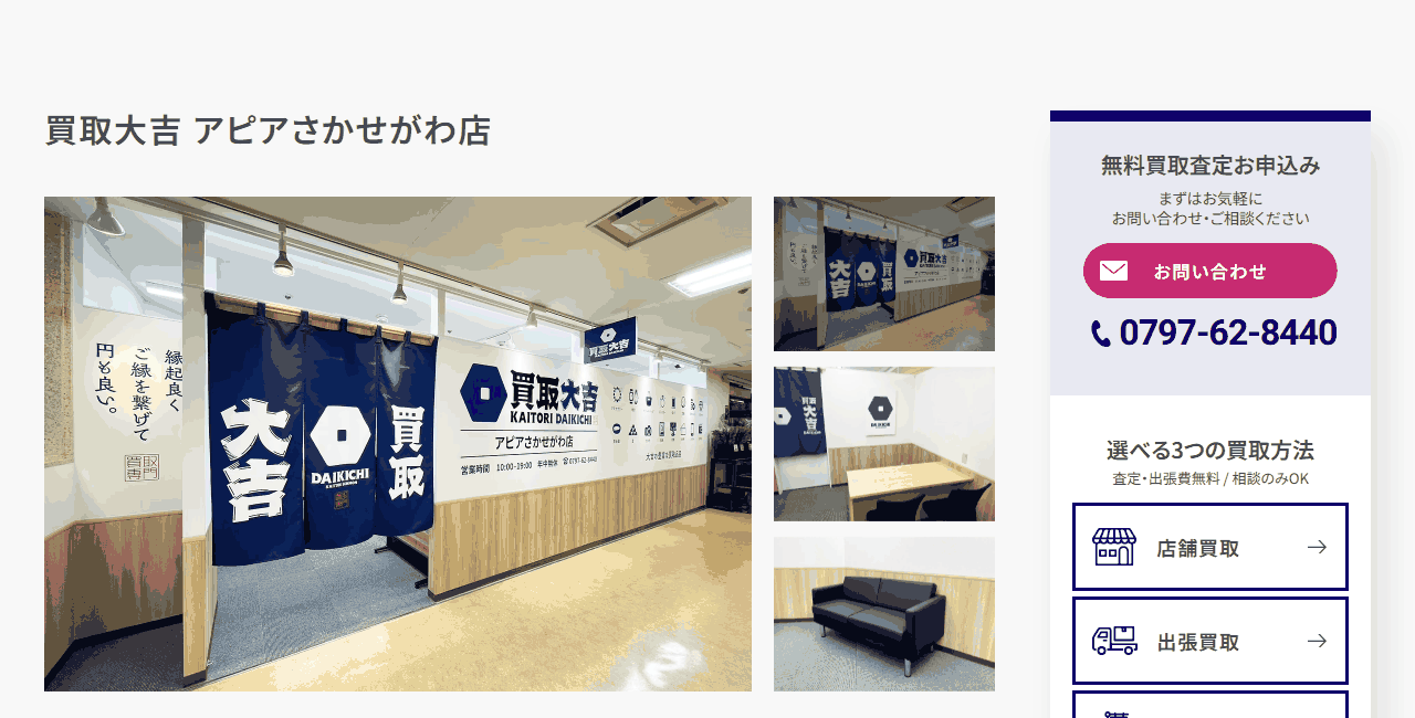 買取大吉 アピアさかせがわ店の公式サイト