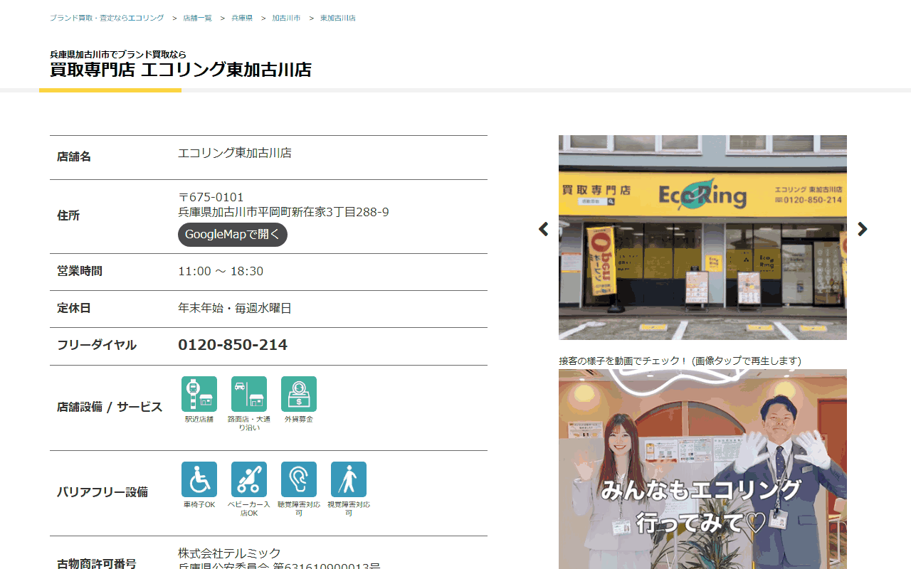 エコリング 東加古川店の公式サイト