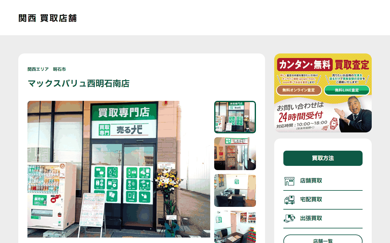 売るナビ マックスバリュ西明石南店の公式サイト