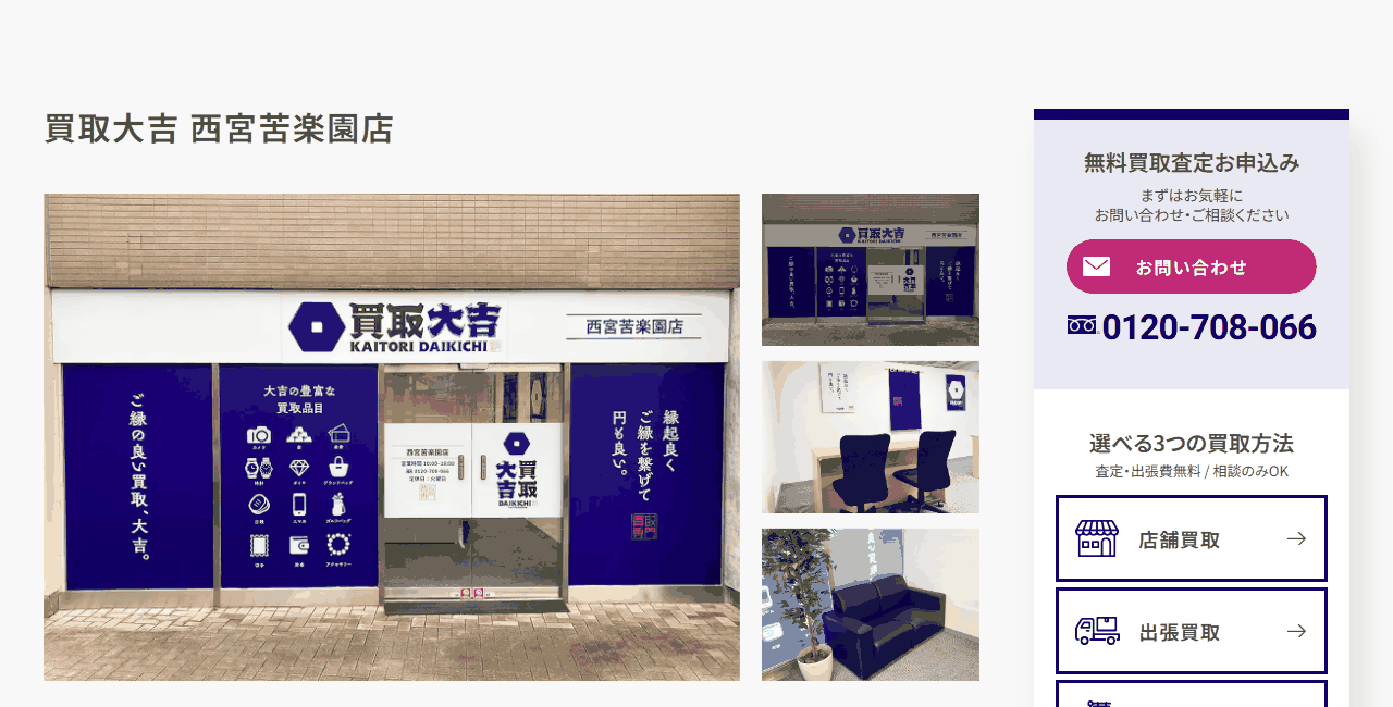 買取大吉 西宮苦楽園店の公式サイト