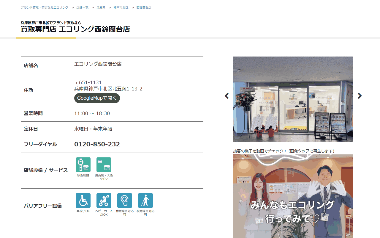 エコリング 西鈴蘭台店の公式サイト