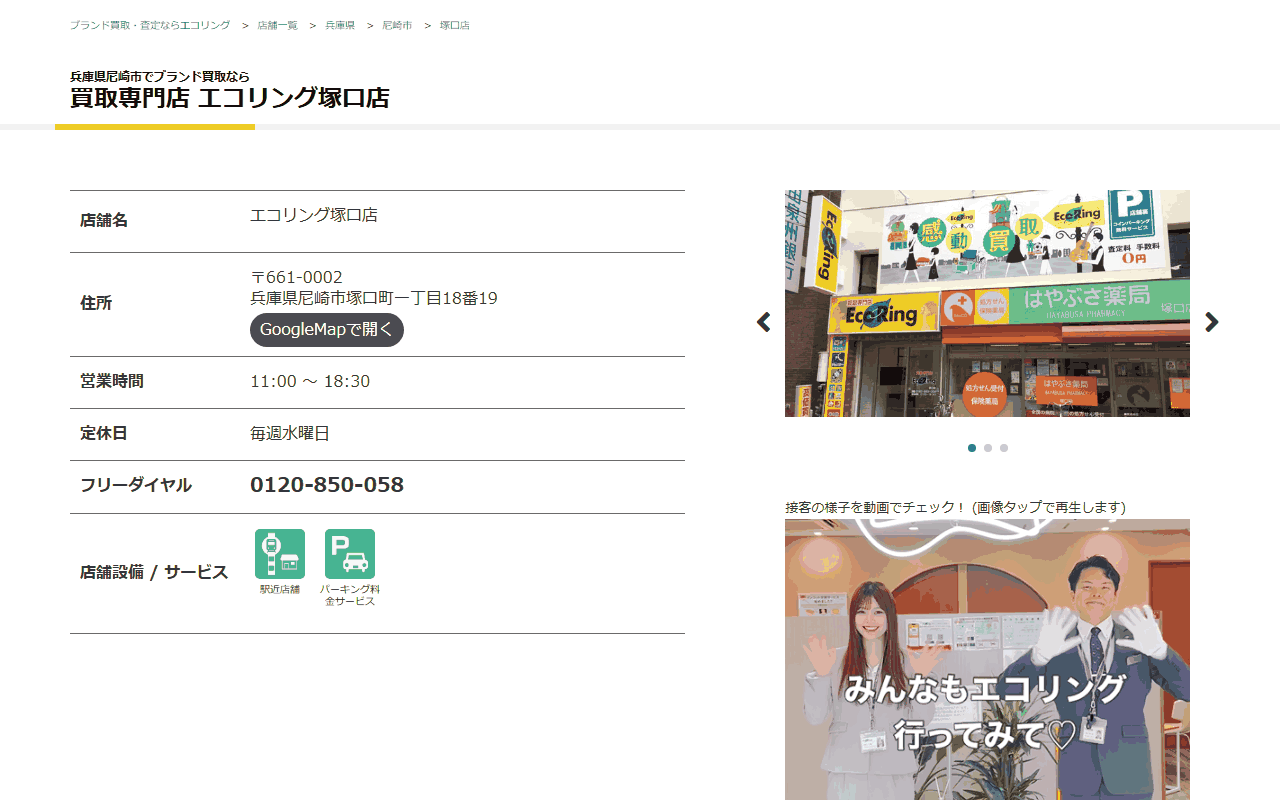 エコリング 塚口店の公式サイト
