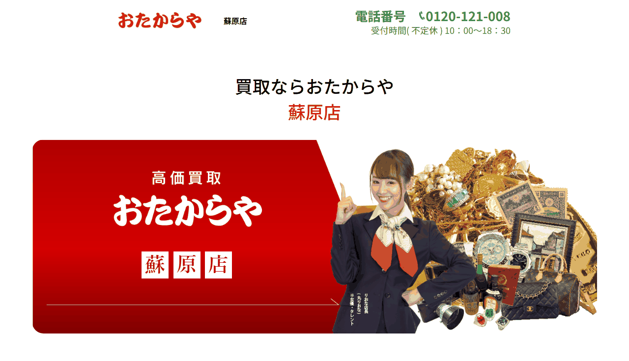 おたからや 蘇原店の公式サイト