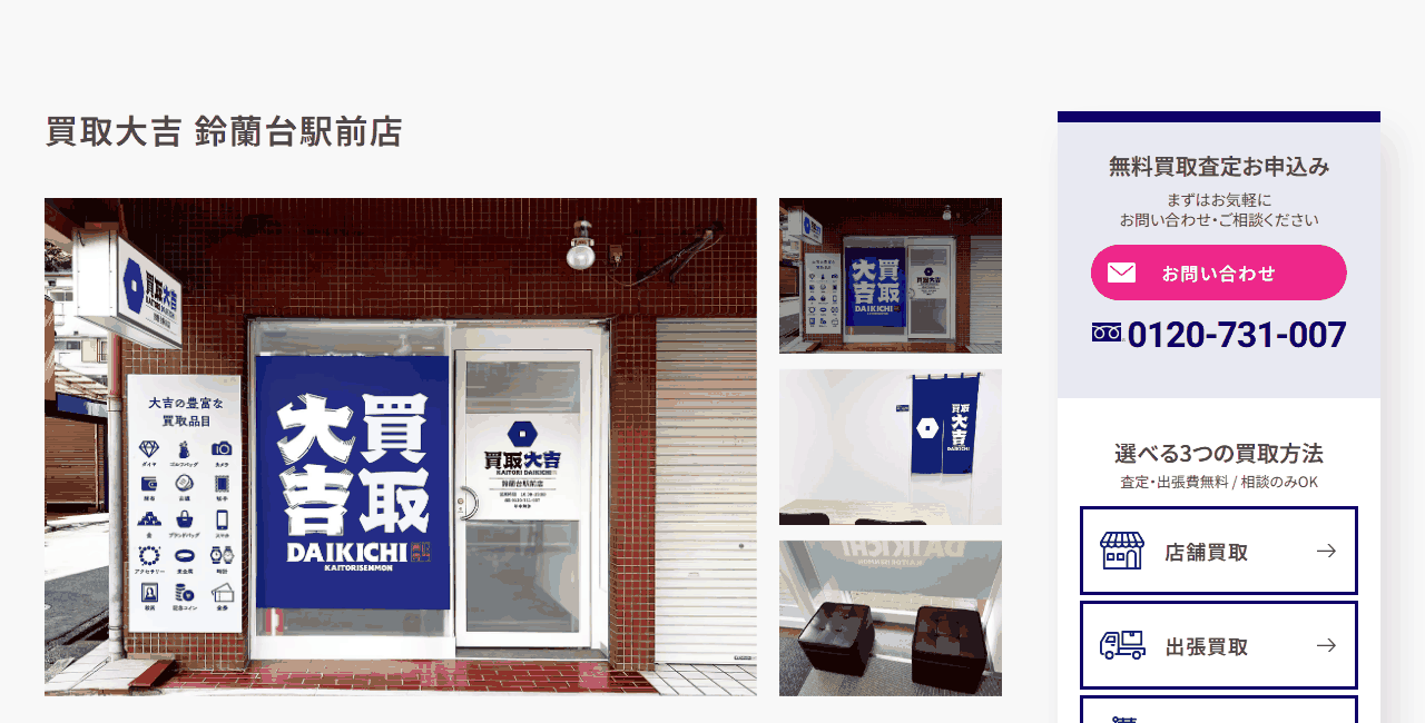 買取大吉 鈴蘭台駅前店の公式サイト