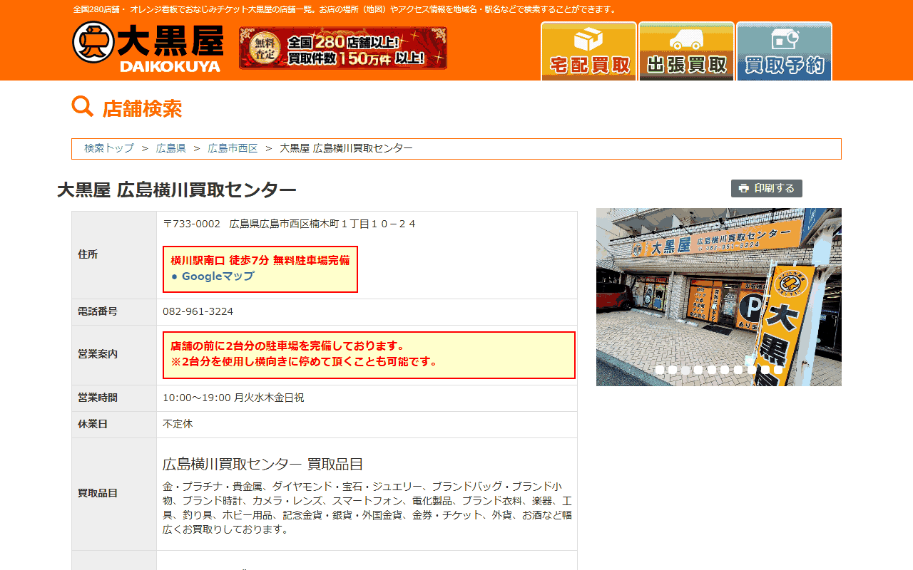 大黒屋 広島横川買取センターの公式サイト