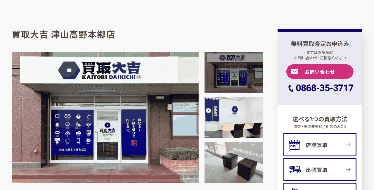 買取大吉 津山高野本郷店の公式サイト