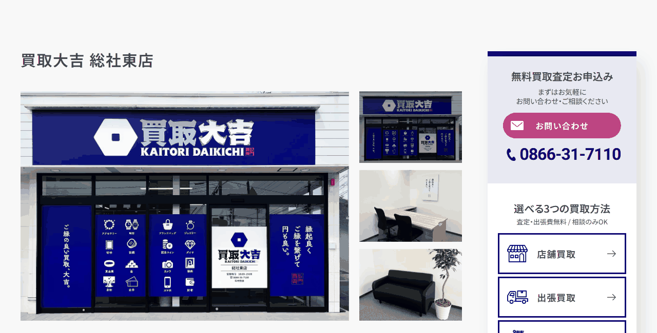 買取大吉 総社東店の公式サイト