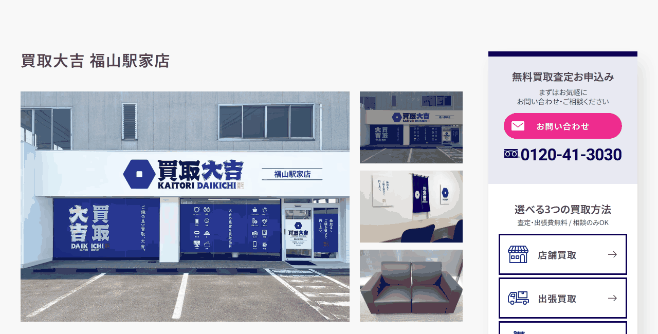 買取大吉 福山駅家店の公式サイト