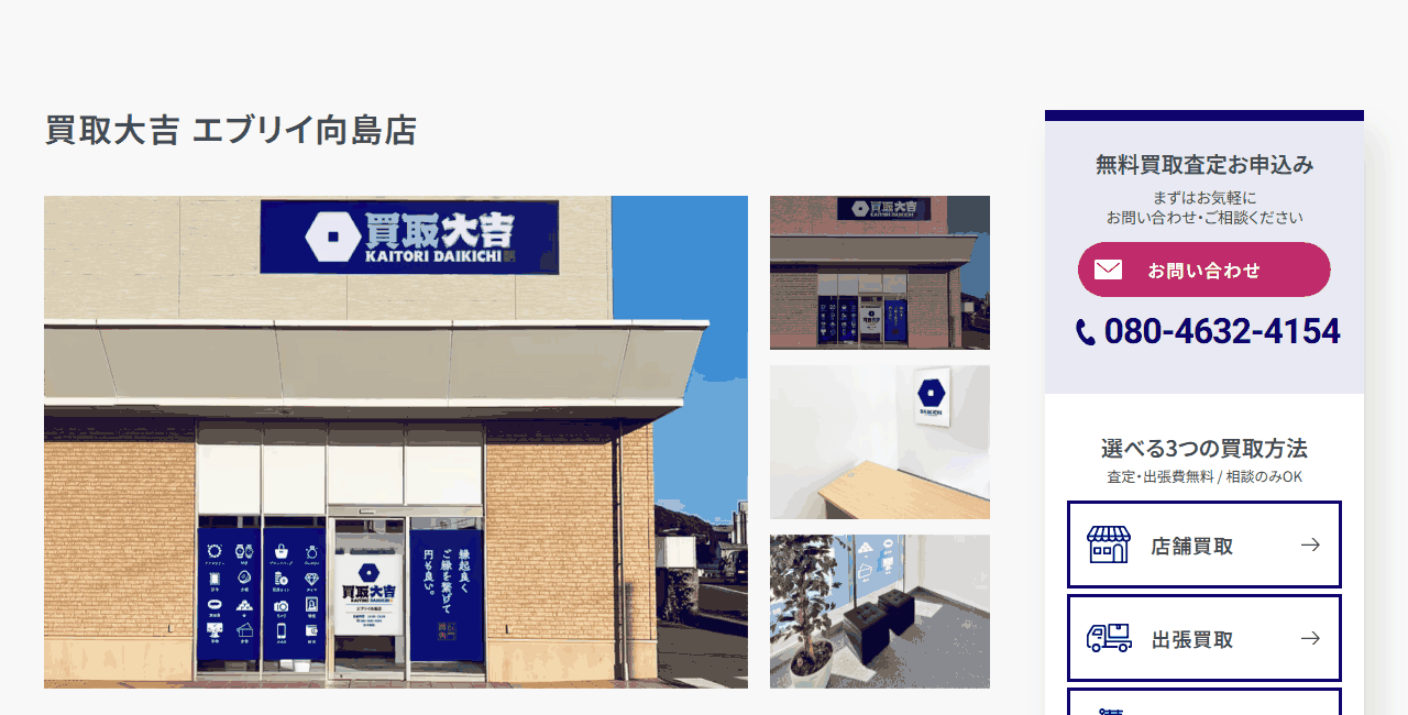 買取大吉 エブリイ向島店の公式サイト