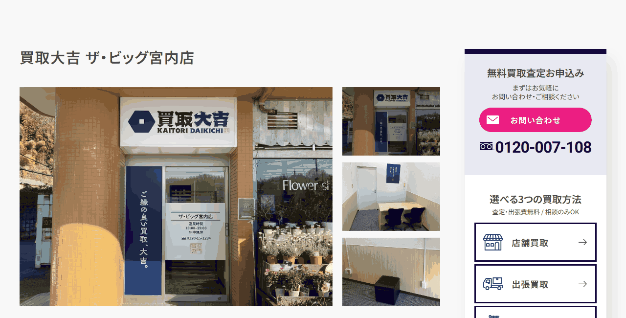 買取大吉 ザ・ビッグ宮内店の公式サイト