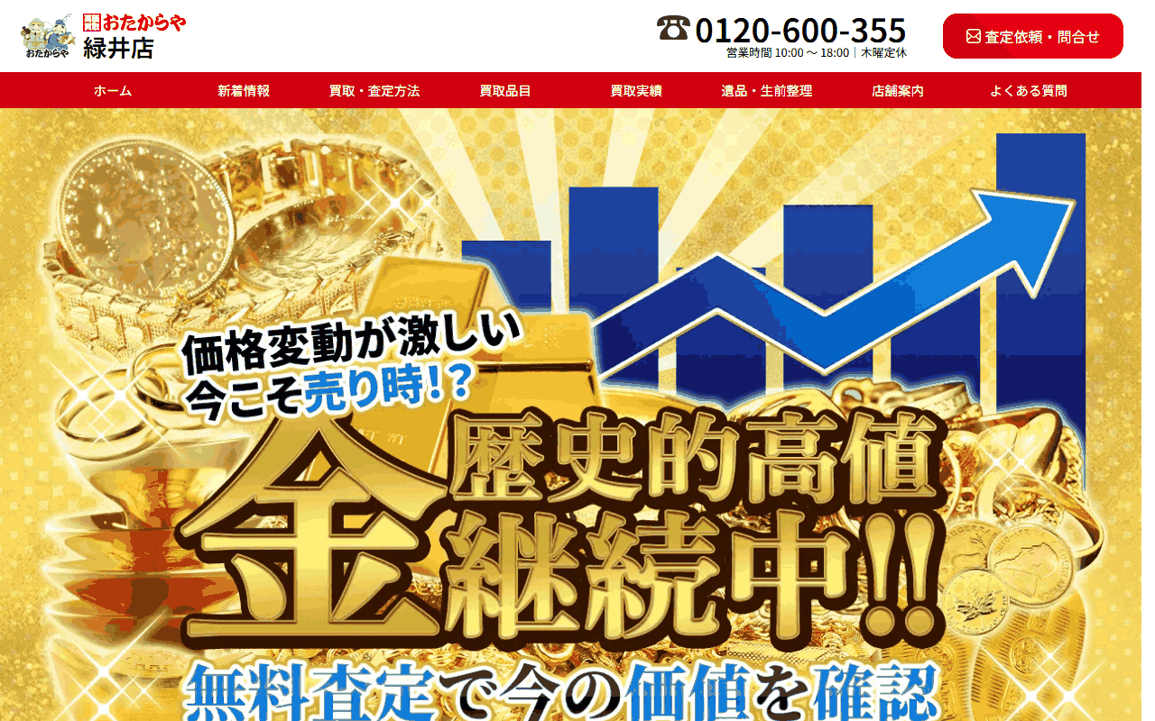 おたからや 緑井店の公式サイト