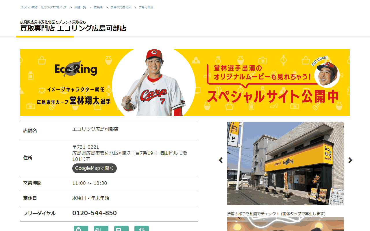 エコリング 広島可部店の公式サイト