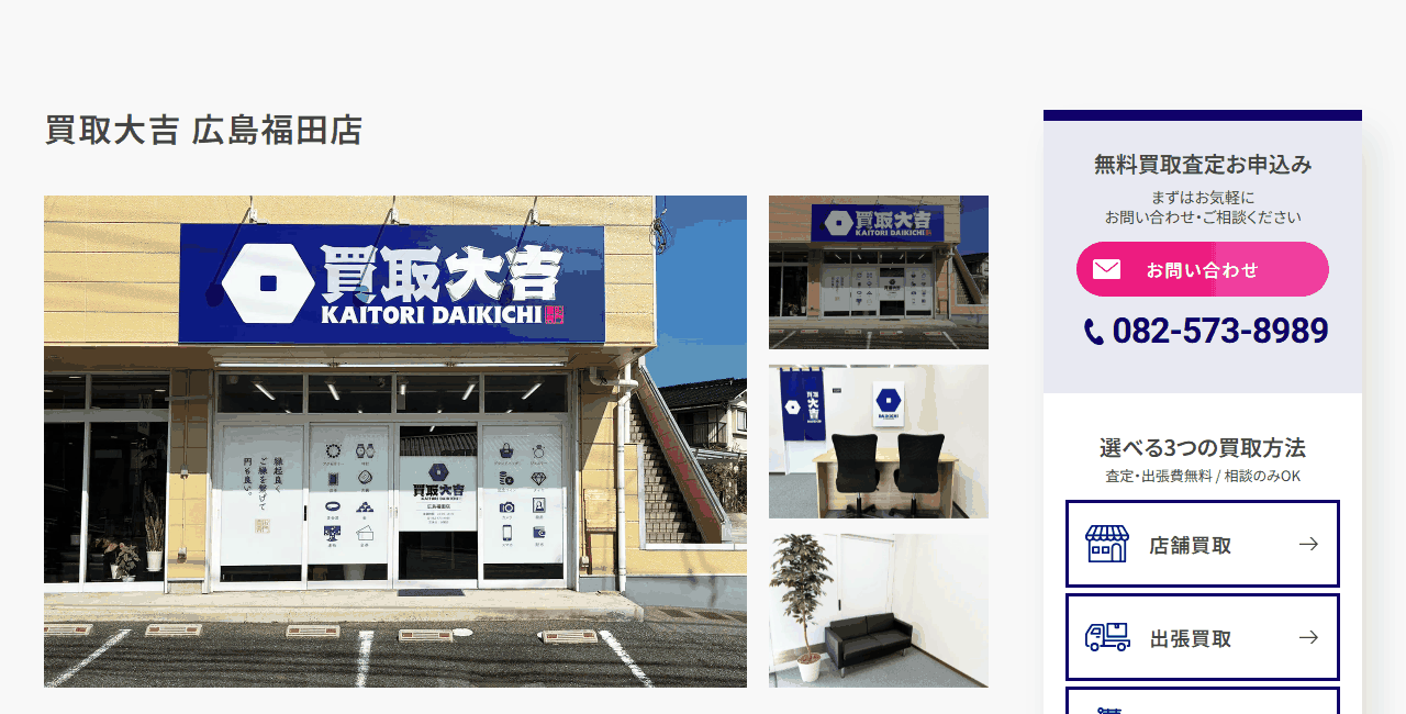 買取大吉 広島福田店の公式サイト