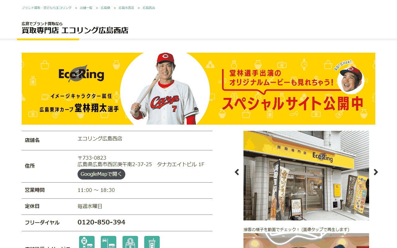 エコリング 広島西店の公式サイト